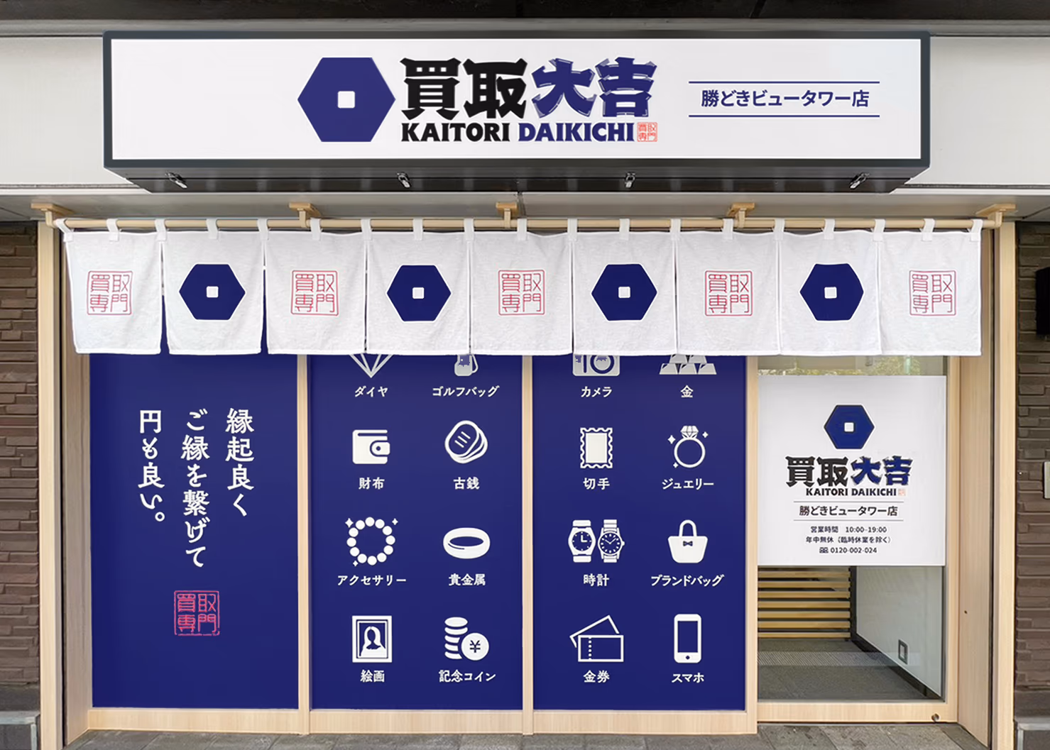 買取大吉 勝どきビュータワー店 外観