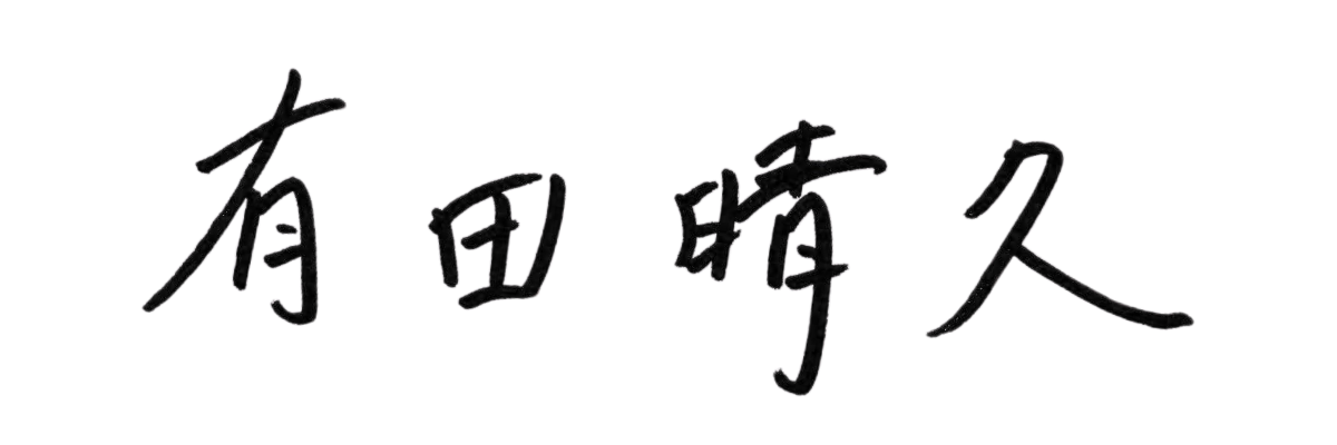 代表取締役 署名