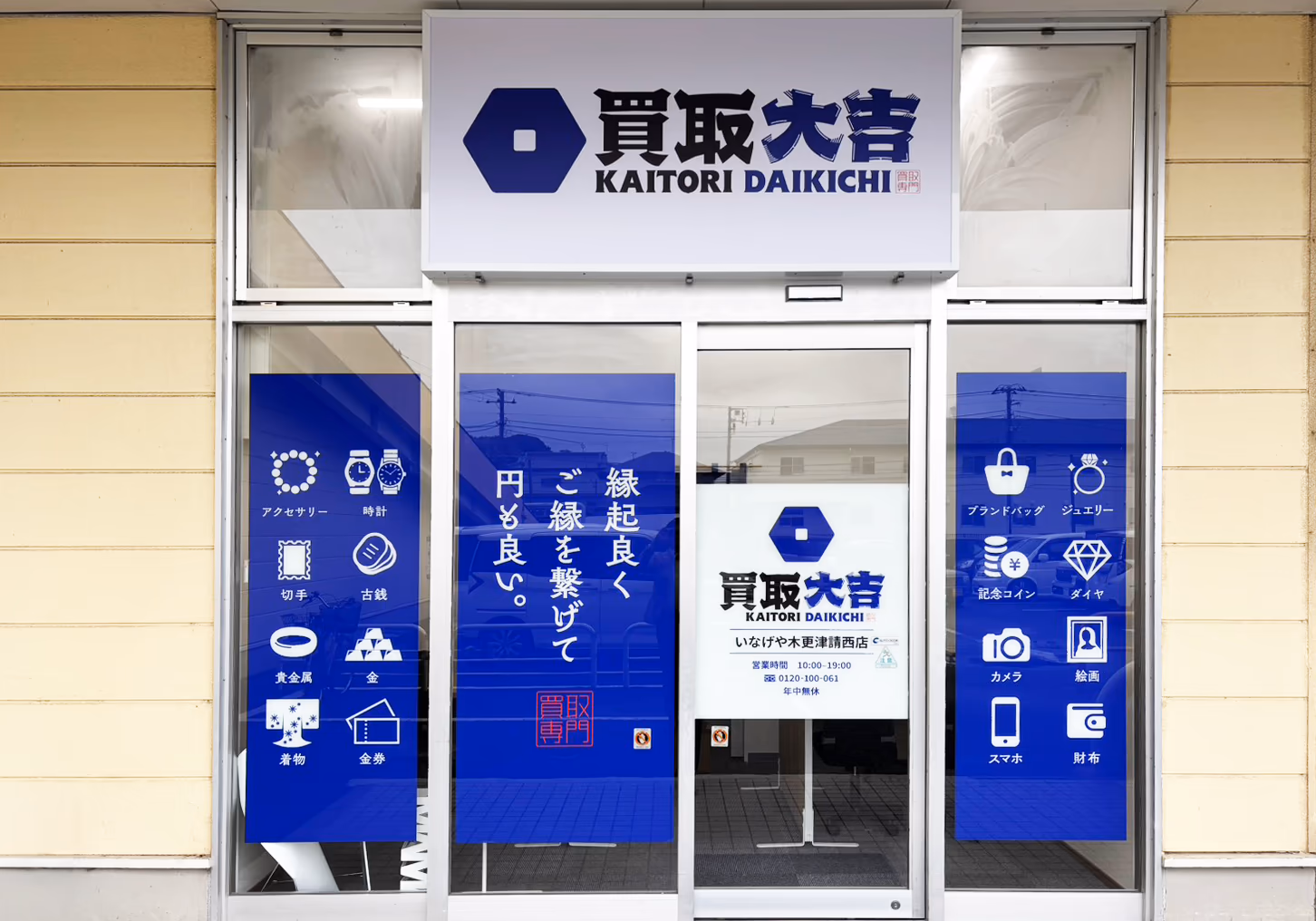 買取大吉 いなげや木更津請西店 外観