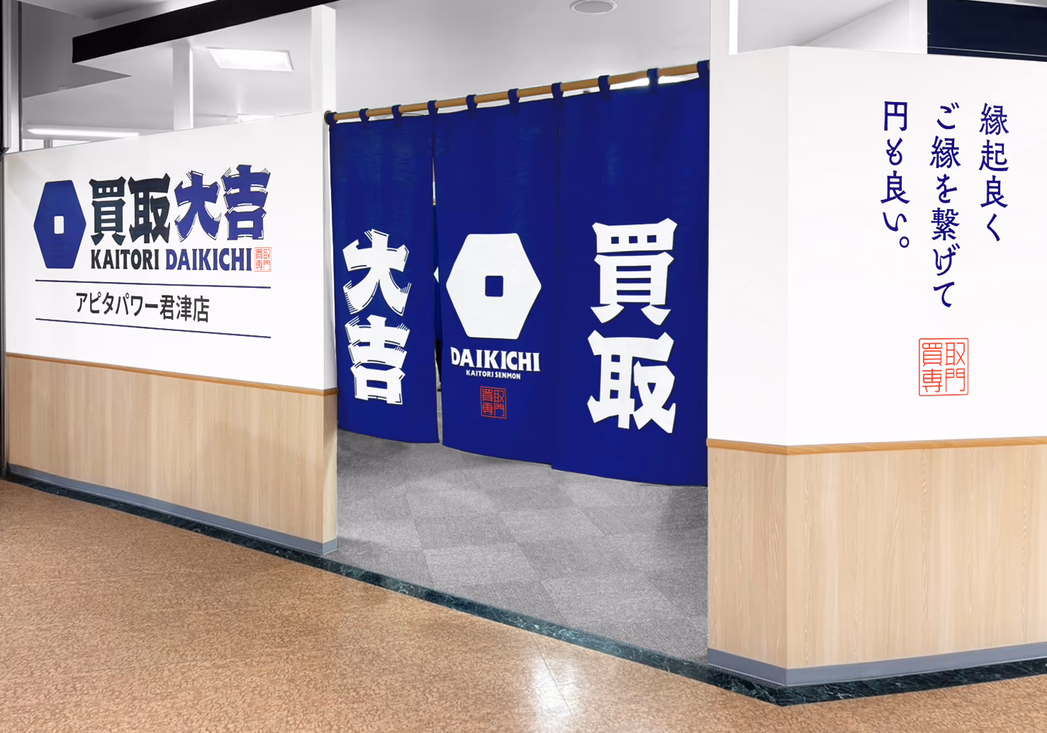買取大吉 アピタパワー君津店 外観