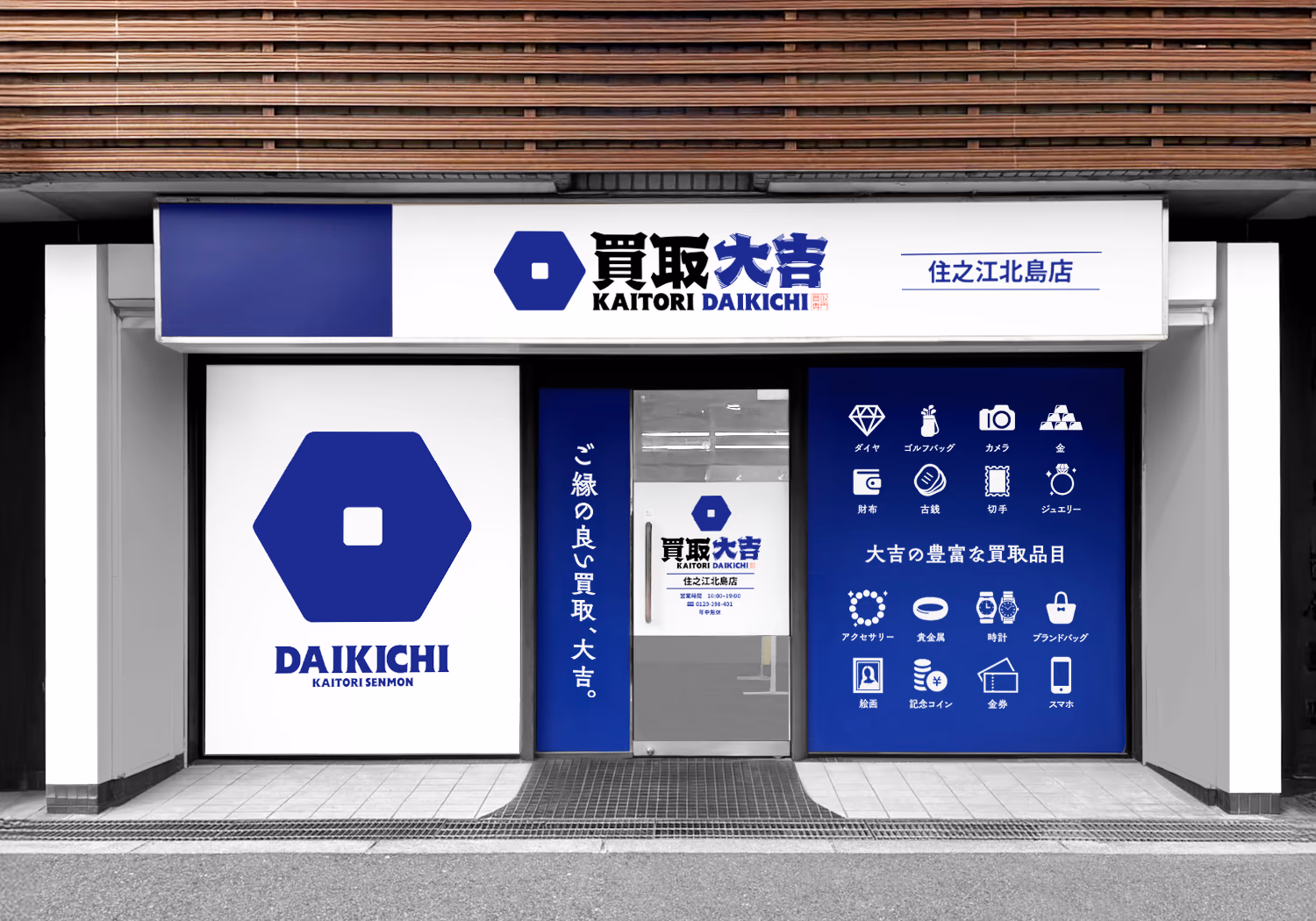 買取大吉 住之江北島店 外観